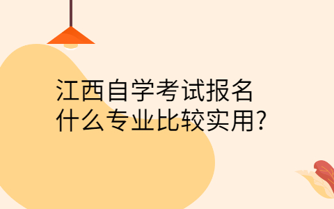 江西自學(xué)報(bào)名專業(yè)