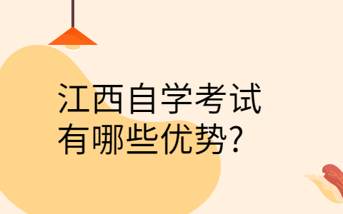 江西自考的優(yōu)勢(shì)