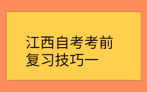 江西自考復(fù)習(xí)技巧