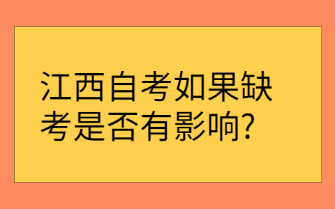 江西自考缺考有影響嗎