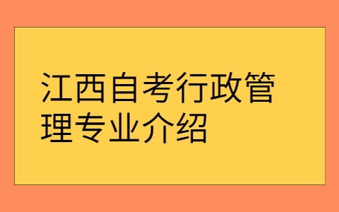 江西自考專(zhuān)業(yè)