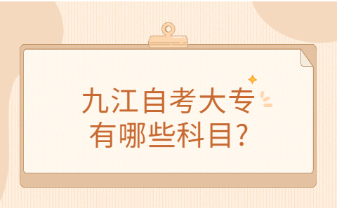 九江自考?？茖I(yè)考幾門