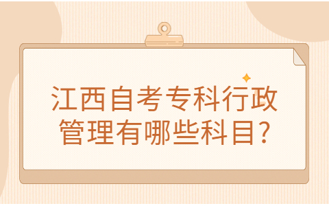 江西自考?？茖I(yè)科目