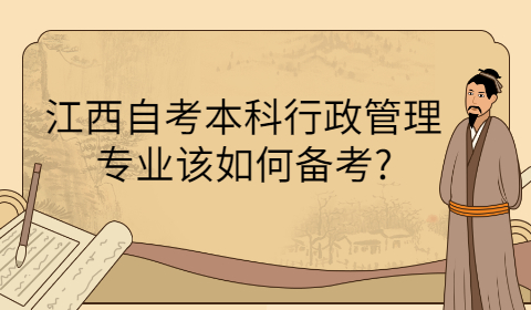 江西自考本科專業(yè)備考