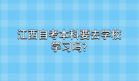 江西自考本科學(xué)習(xí)方法