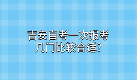 吉安自考本科專業(yè)考幾門