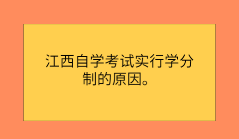 江西自學(xué)考試學(xué)分制原因