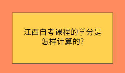 江西自考學(xué)分計算