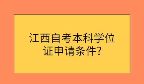 江西自考本科學(xué)位證申請條件