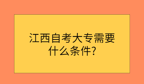江西自考大專報(bào)考條件