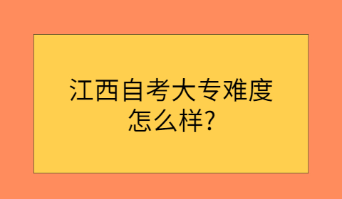 江西自考大專的難度