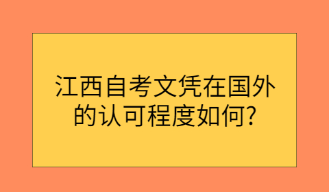 南昌自考本科學歷社會承認嗎