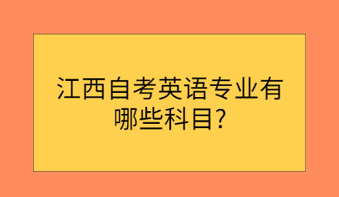 江西自考專業(yè)考試科目