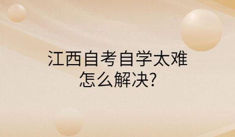 江西自考怎么復(fù)習(xí)