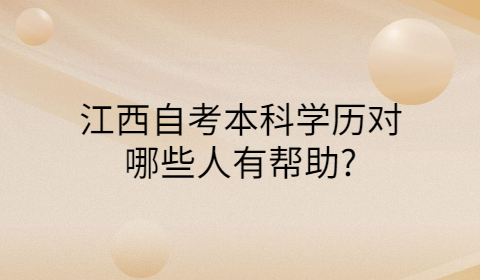 江西自考本科學(xué)歷的用途