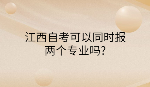 江西自考報(bào)考專業(yè)