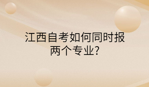 江西自考報考專業(yè)