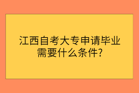 江西自考大專畢業(yè)條件