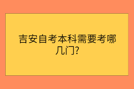 吉安自考本科專業(yè)考幾門