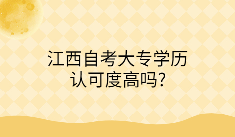 江西自考大專學(xué)歷認(rèn)可度