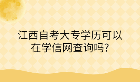 學信網(wǎng)可以查詢江西自考學歷嗎