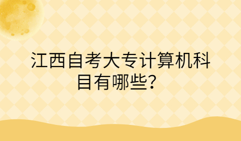 江西自考大專專業(yè)科目