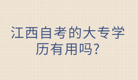 江西自考學(xué)歷的用途