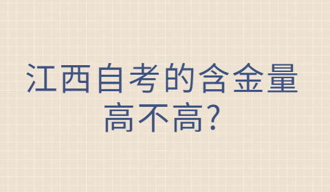 江西自考的含金量