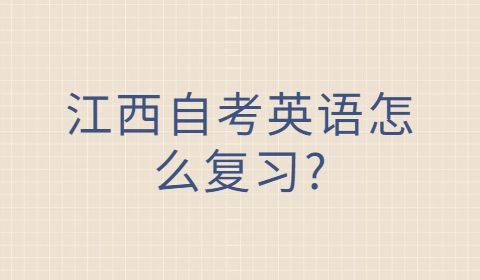 江西自考英語復(fù)習(xí)方法