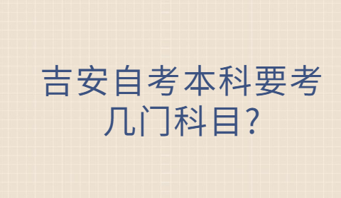 吉安自考本科專業(yè)考幾門