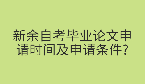新余自考畢業(yè)論文申請條件