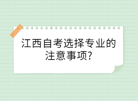 江西自考專業(yè)的注意事項(xiàng)