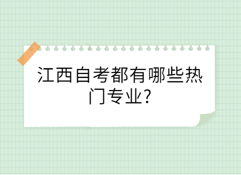 江西自考熱門專業(yè)
