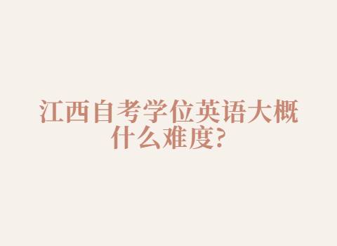 江西自考學(xué)位英語的難度