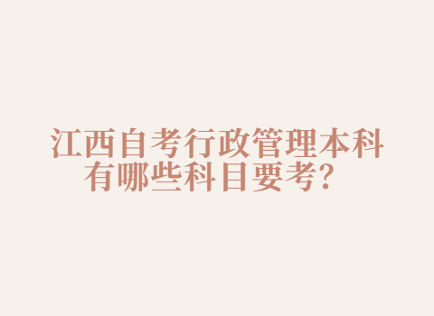 江西自考本科考試科目