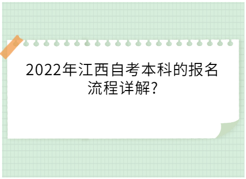 江西自考本科的報(bào)名流程
