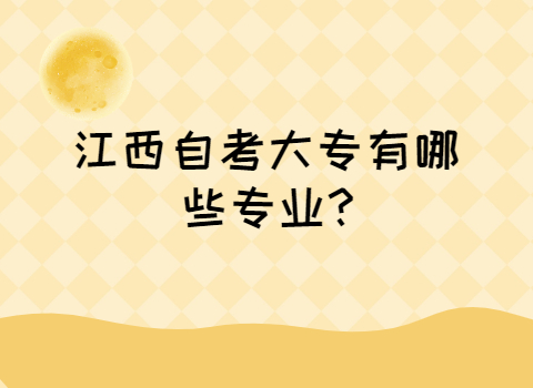 江西自考大專專業(yè)