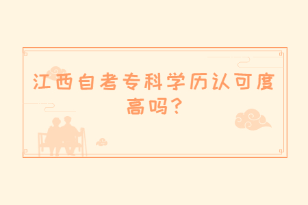 江西自考專(zhuān)科學(xué)歷