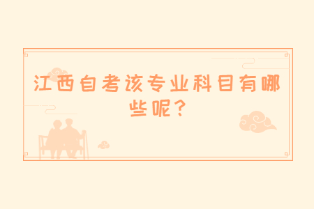 江西自考業(yè)科目有哪些