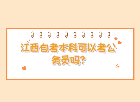 江西自考本科可以考公務(wù)員嗎