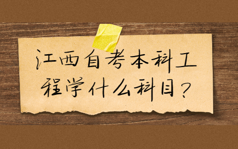 江西自考本科學(xué)習(xí)的科目