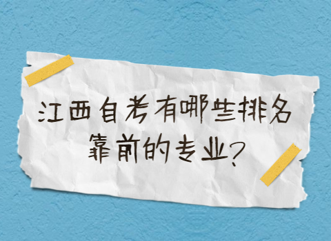 江西自考排名靠前的專業(yè)