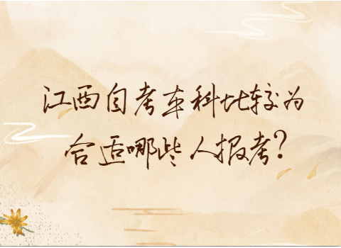 江西自考本科報(bào)考