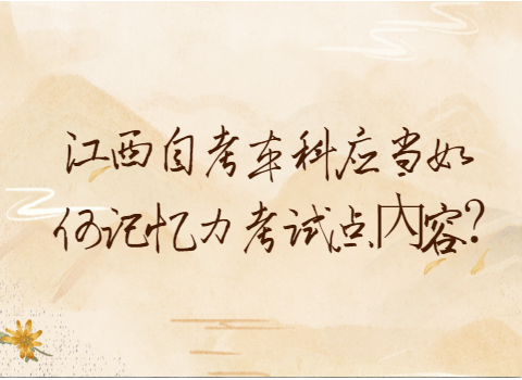 江西自考本科考試內(nèi)容