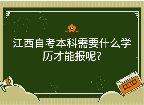 江西自考本科報考條件