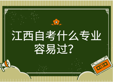 江西自考什么專業(yè)容易過