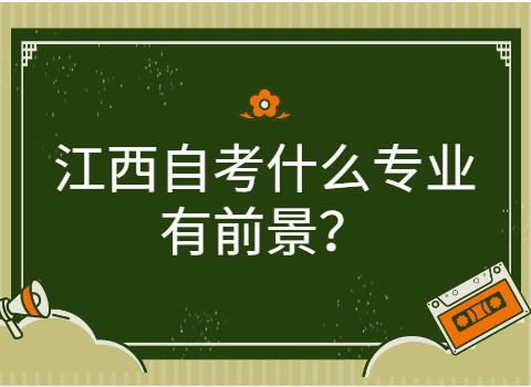 江西自考什么專業(yè)有前景