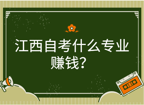 江西自考什么專業(yè)賺錢