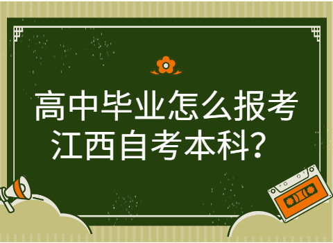 江西自考本科報(bào)考條件