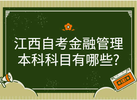 江西自考本科考試科目